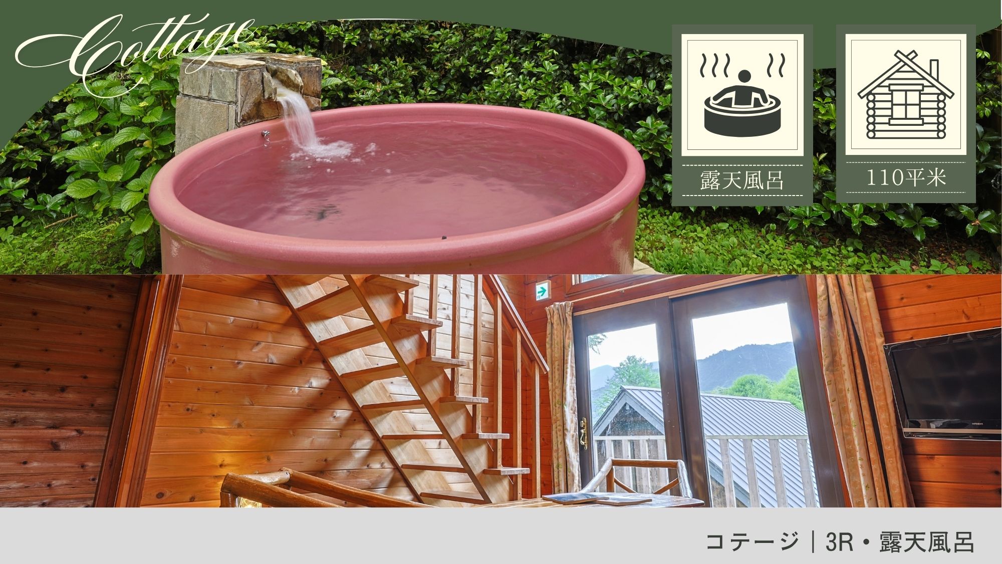 コテージ｜3R＋ロフト・露天風呂