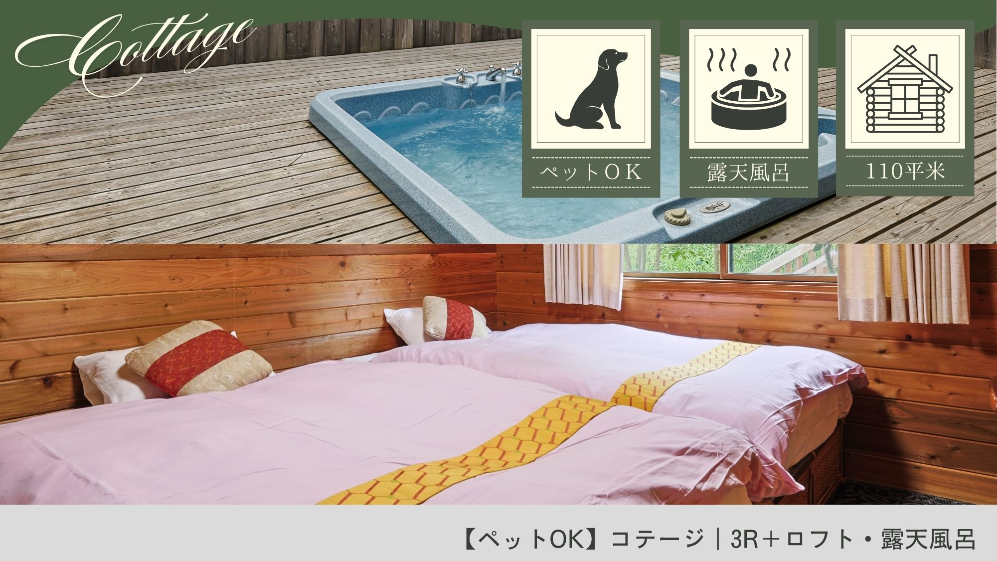 【ペットOK】コテージ｜3R＋ロフト・洋風露天風呂