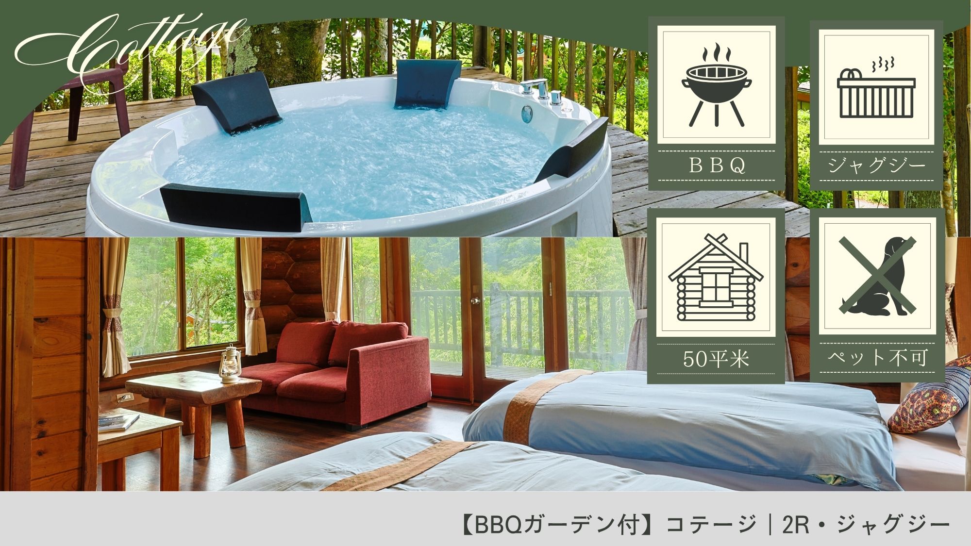 【BBQガーデン付】コテージ｜2R・ジャグジー