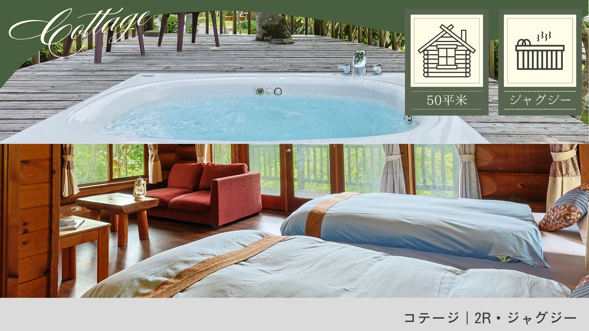 コテージ｜2R・ジャグジー