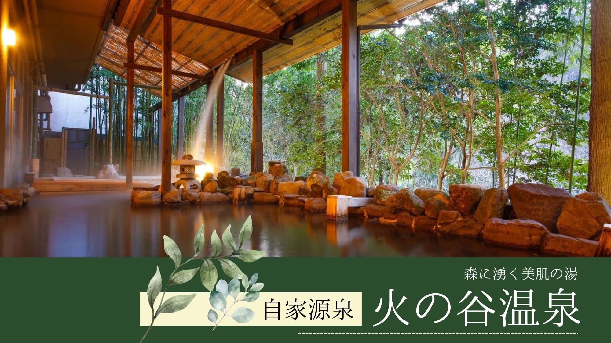 自家源泉「火の谷温泉」を愉しむ～森の大浴場～