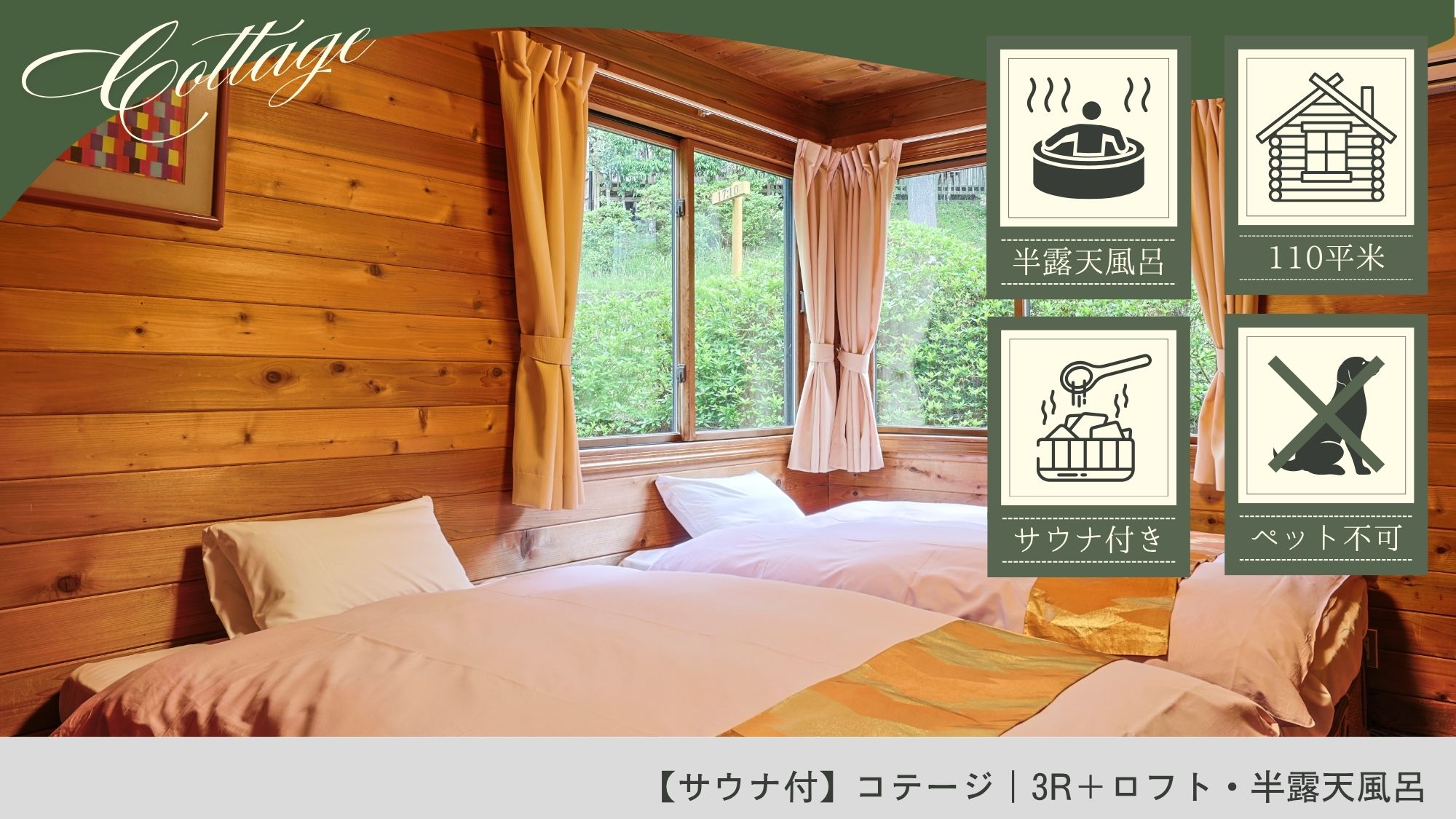 【サウナ付】コテージ｜3R＋ロフト・半露天風呂