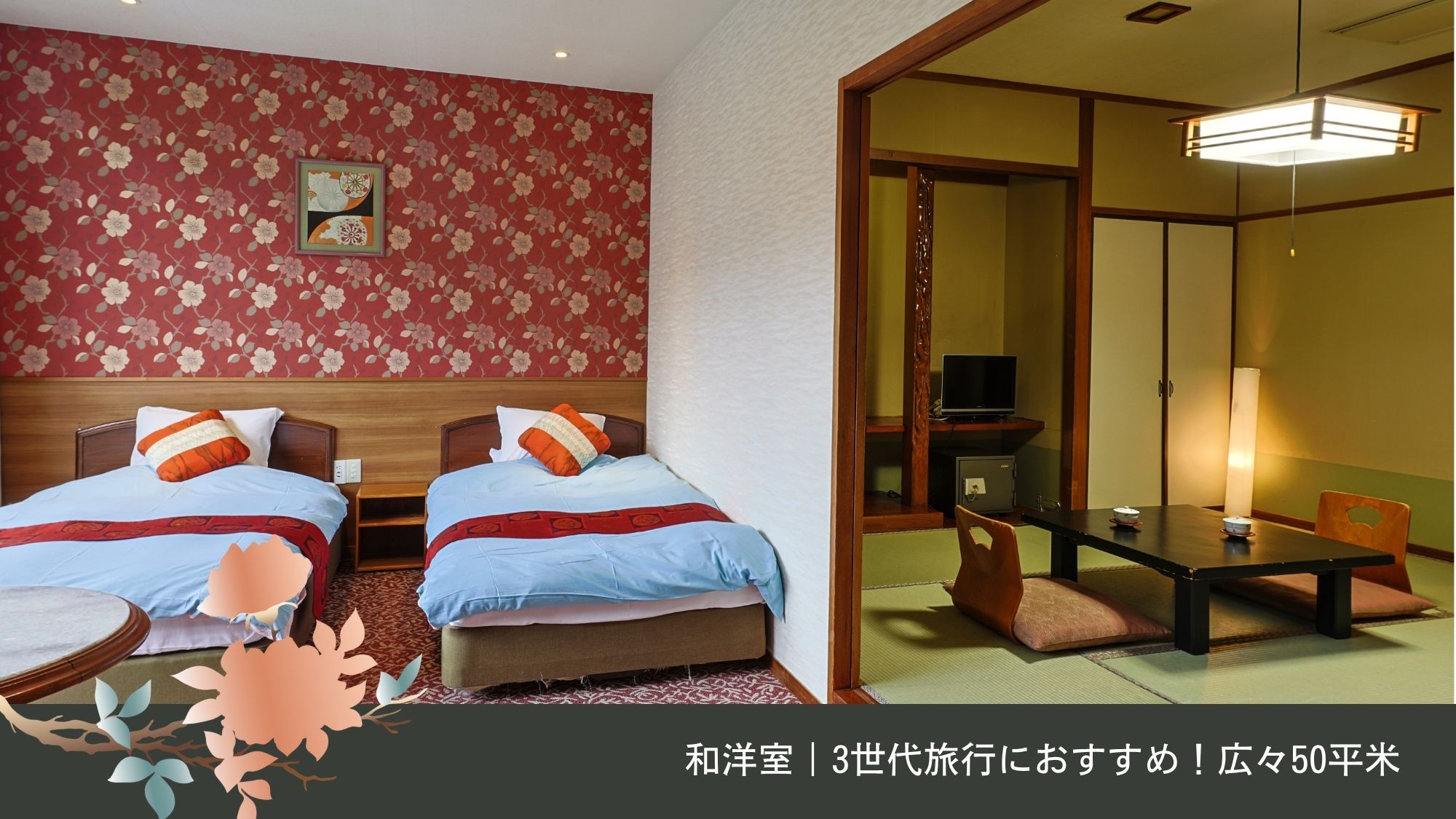 和洋室｜3世代旅行におすすめ！広々50平米