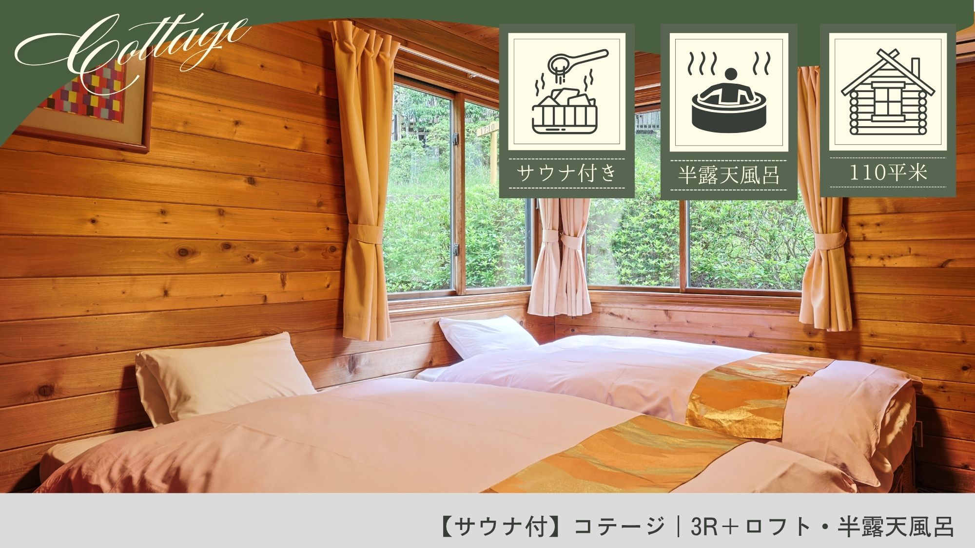 【サウナ付】コテージ｜3R＋ロフト・半露天風呂