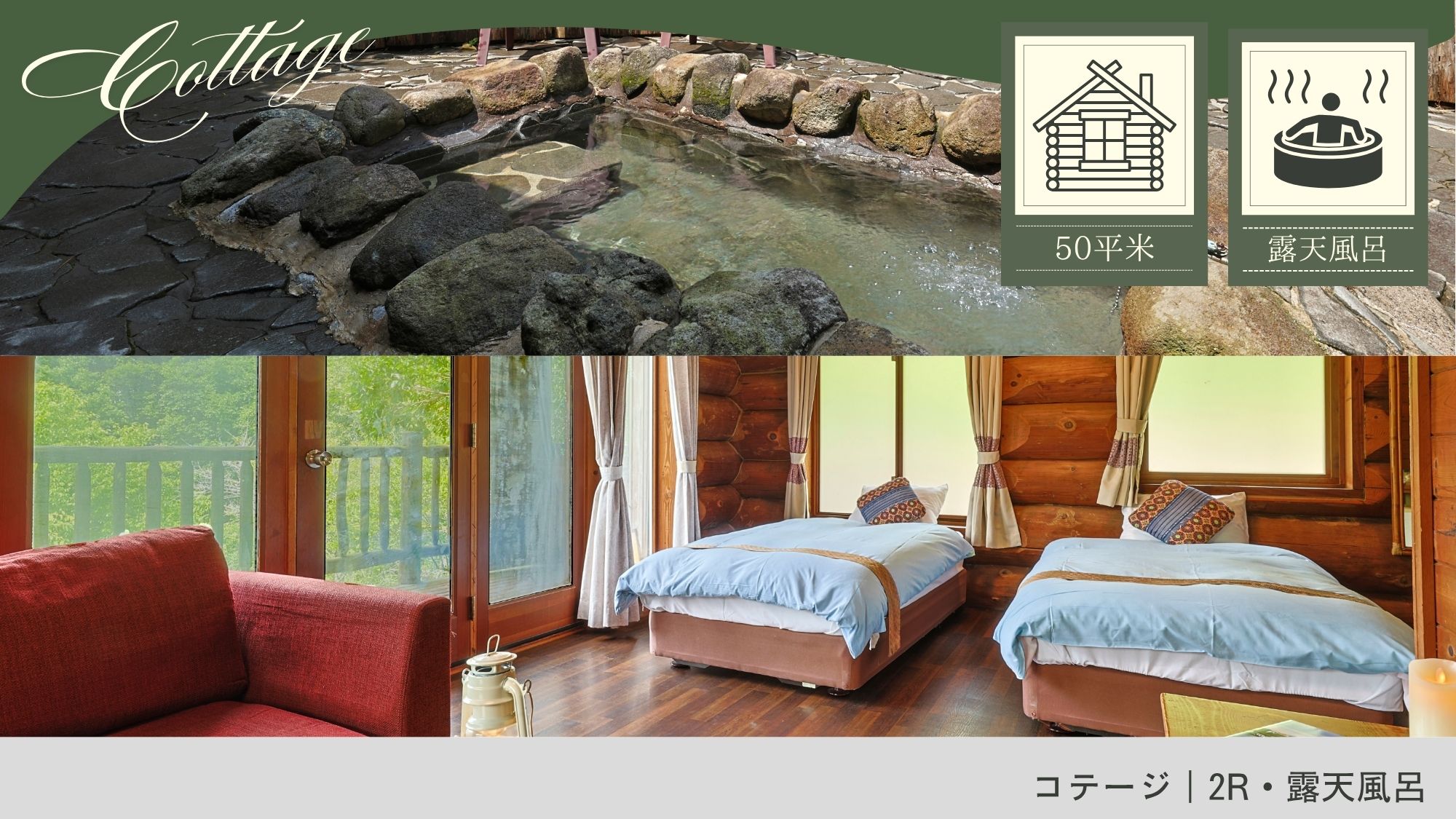 コテージ｜2R・露天風呂