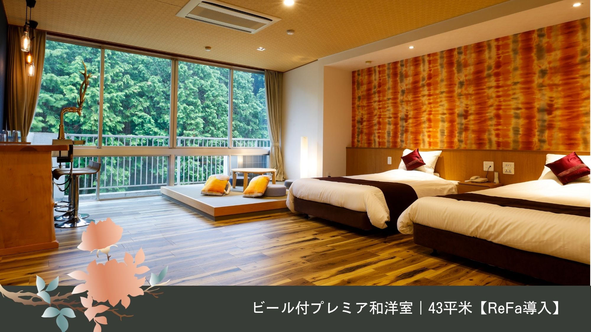 クラフトビール付プレミア和洋室｜43平米【ReFa導入】