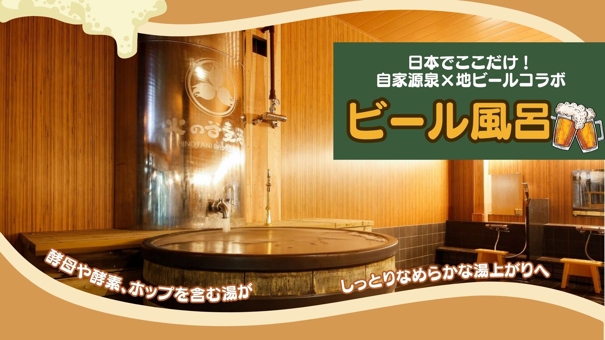 他には例をみない「ビール風呂」