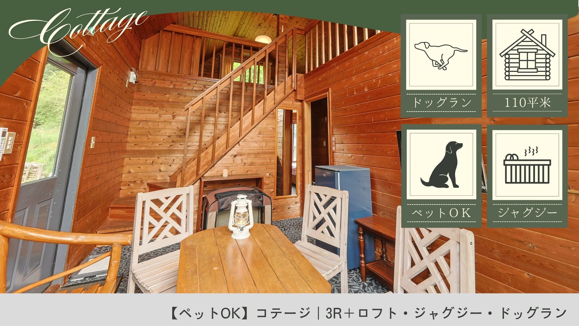 【ペットOK】コテージ｜3R＋ロフト・ジャグジー・ドッグラン