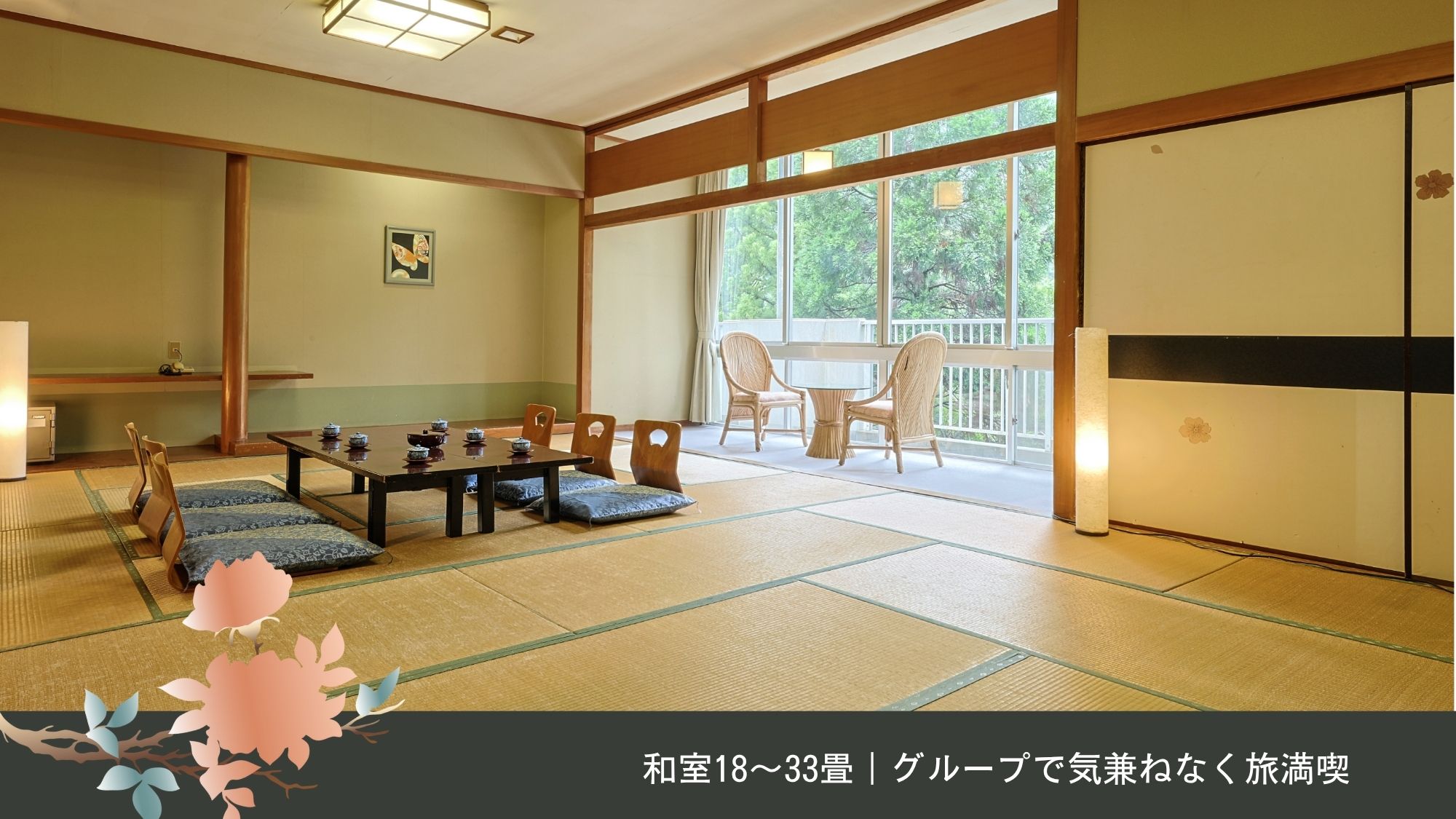 和室18～33畳｜グループで気兼ねなく旅満喫