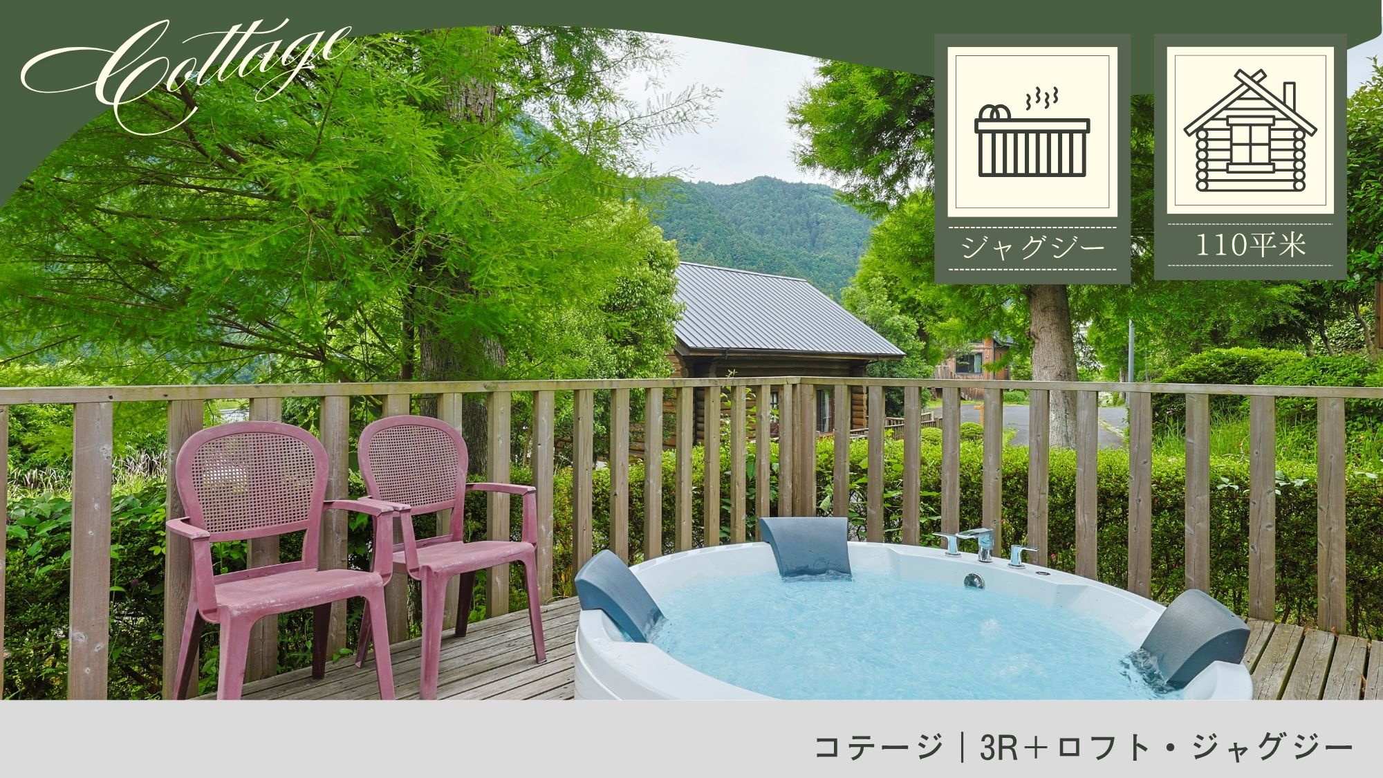 コテージ｜3R＋ロフト・ジャグジー