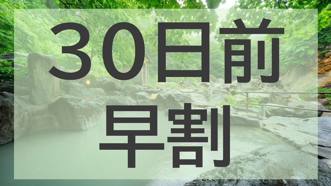 【30日前早割】人気のスタンダードプランが10％OFF◆夕朝食お部屋食＆スタッフ入室なしで寛ぐ秘湯旅