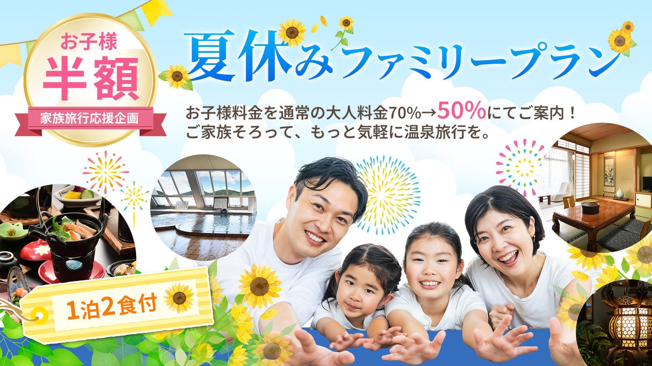 【お子様半額♪】家族旅行応援企画☆夏休みファミリープラン｜山鹿温泉で思い出旅＜2食付＞