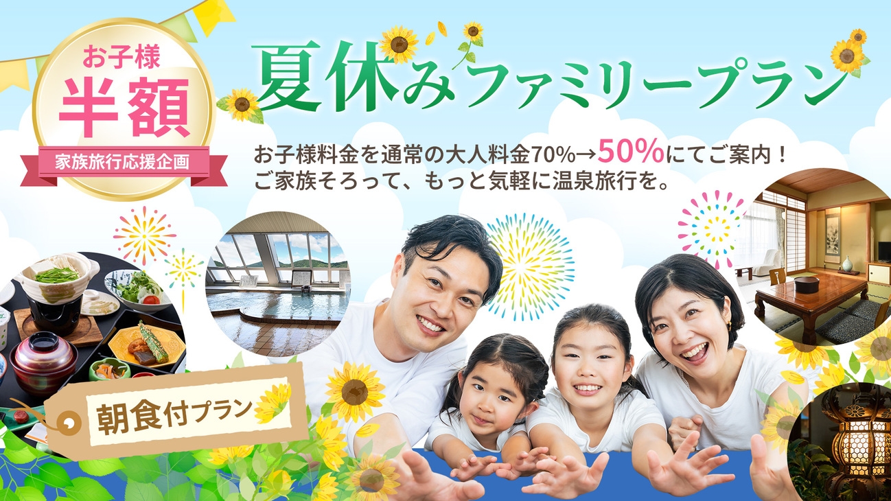 【お子様半額♪】家族旅行応援企画☆夏休みファミリープラン｜気軽に温泉満喫＜朝食付＞