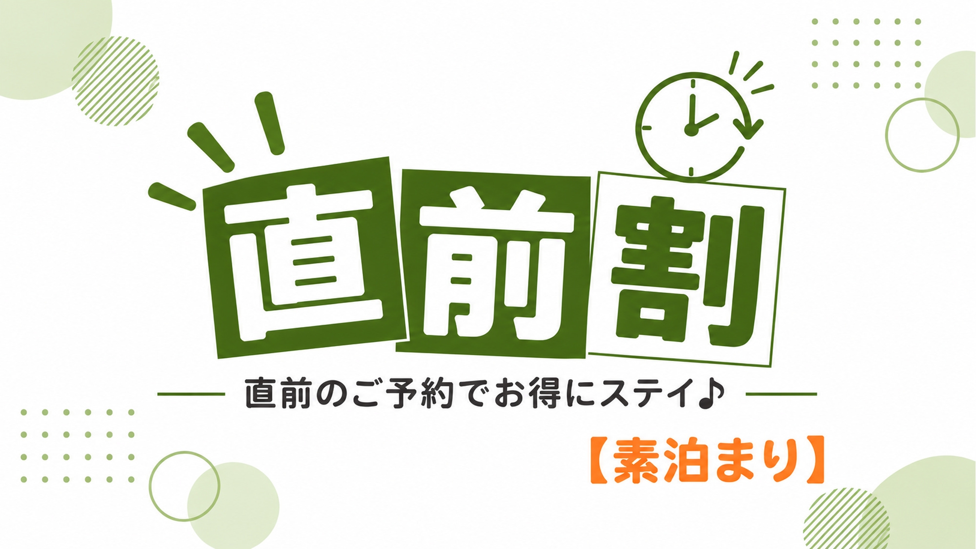 【直前割／素泊】直前予約でお得に宿泊！JR備中高梁駅徒歩約3分＆駐車場無料♪高梁観光の拠点に！