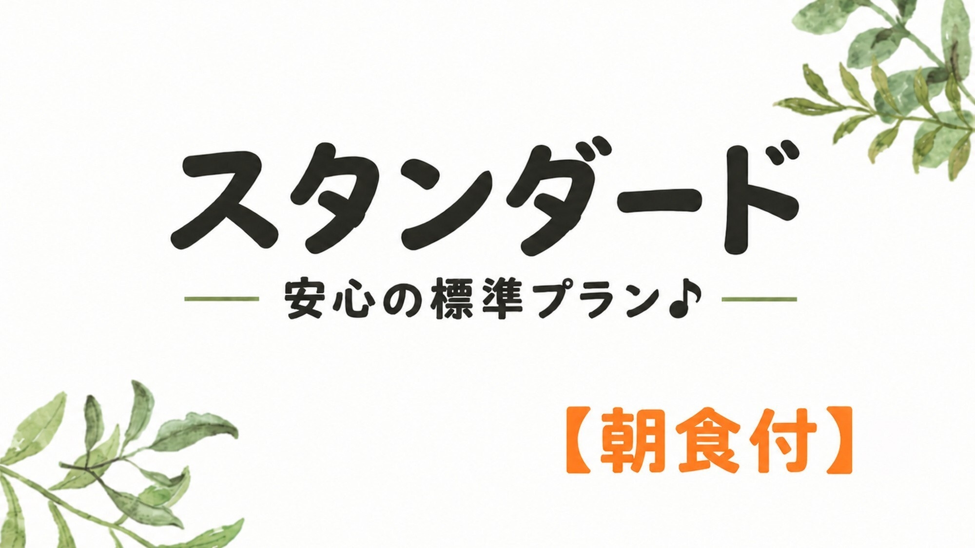 【朝食付】和食・洋食から選べる朝ごはん｜備中高梁駅徒歩3分・平面駐車場無料！高梁観光の拠点に！