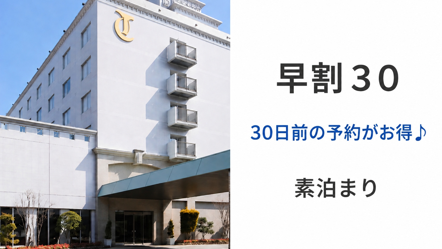 【さき楽３０／素泊】３０日前までの予約がお得！JR備中高梁駅徒歩約3分＆駐車場無料♪高梁観光の拠点に