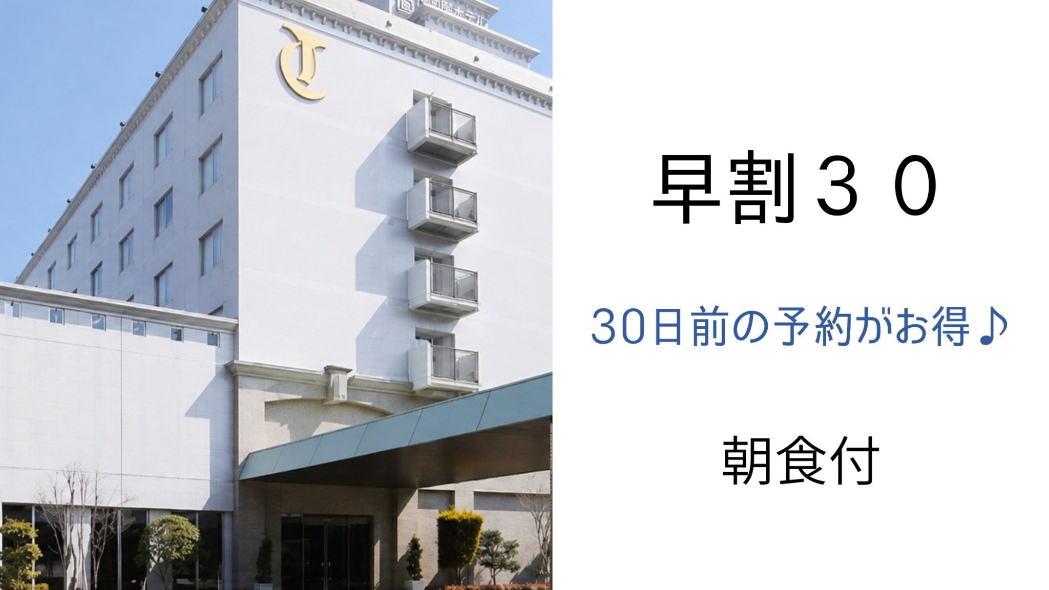 【さき楽３０／朝食付】３０日前までのご予約に！選べる和・洋朝食♪JR備中高梁駅徒歩約3分＆駐車場無料