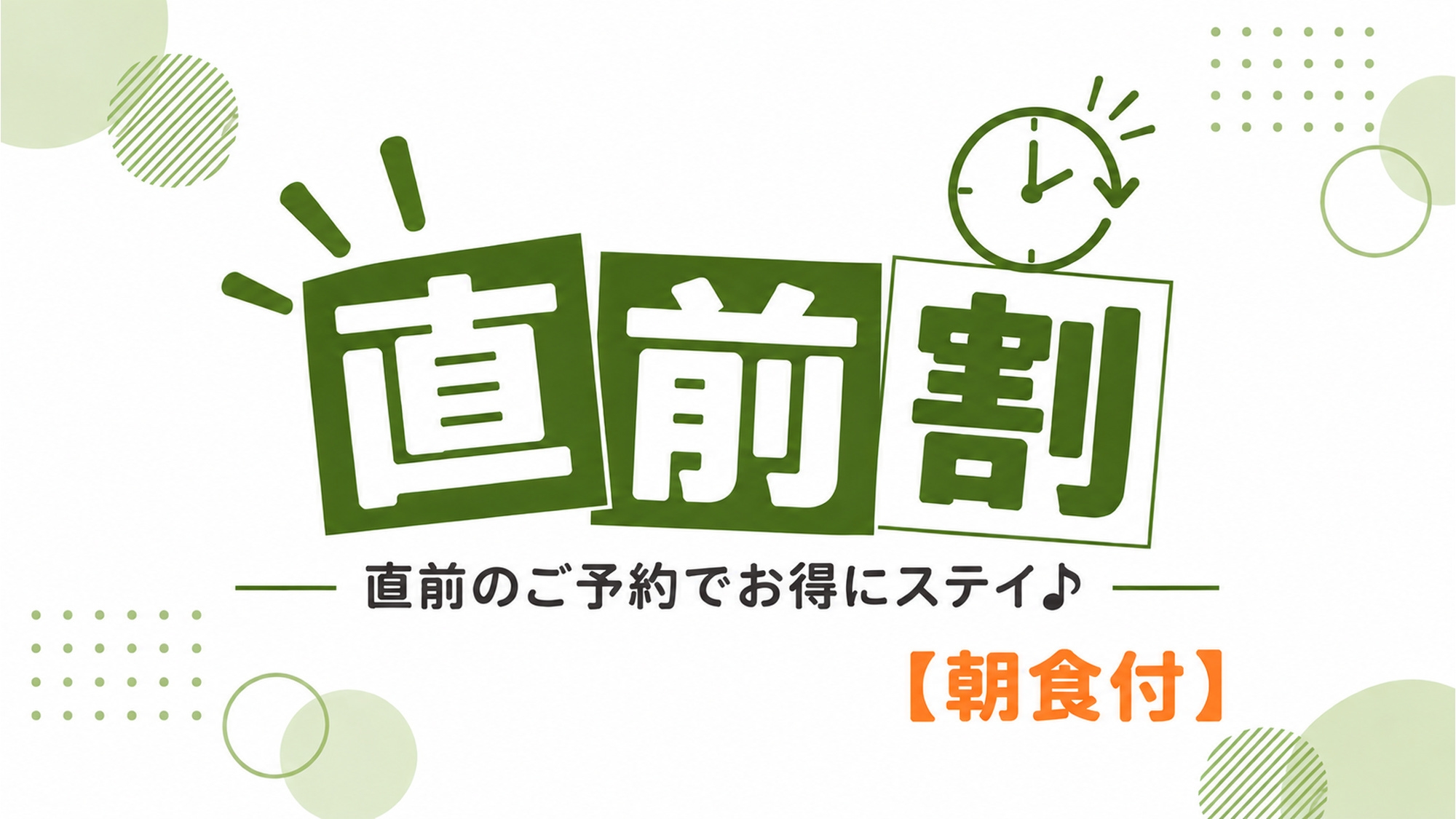 【直前割／朝食付】直前予約でお得に宿泊！選べる和・洋朝食♪JR備中高梁駅徒歩約3分＆駐車場無料