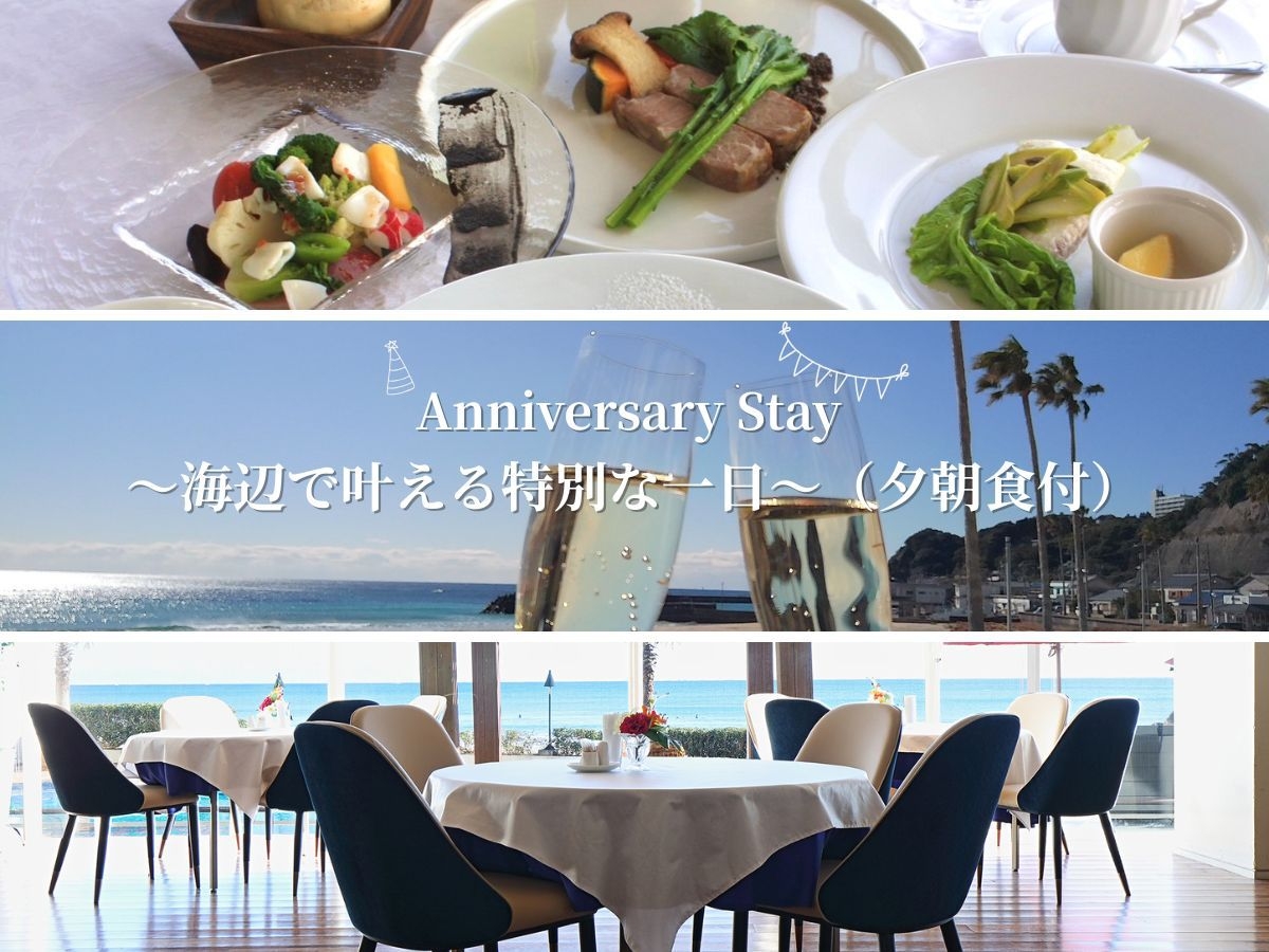 Anniversary Stay 〜海辺で叶える特別な一日〜（夕朝食付）