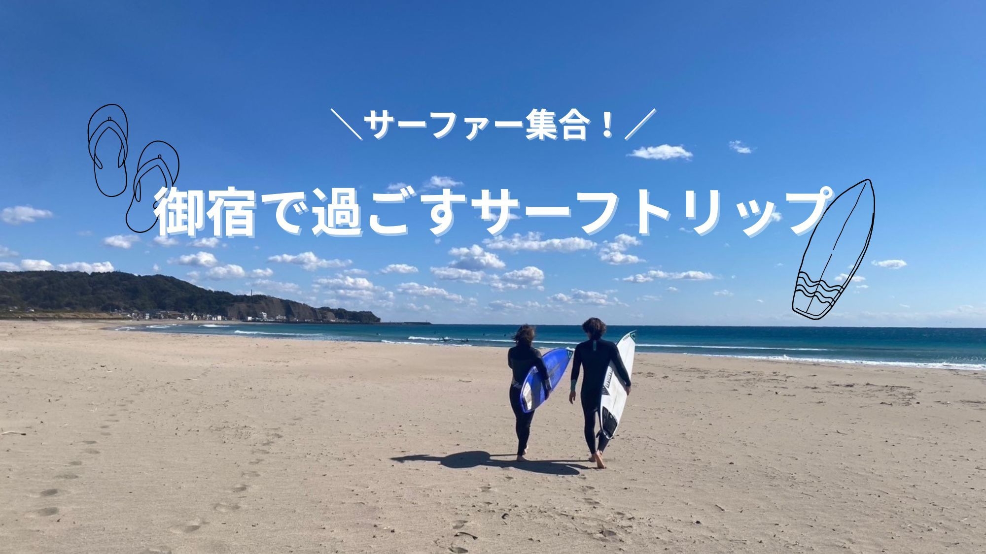 【素泊まり】サーファー集合！ 御宿で過ごすサーフトリップ