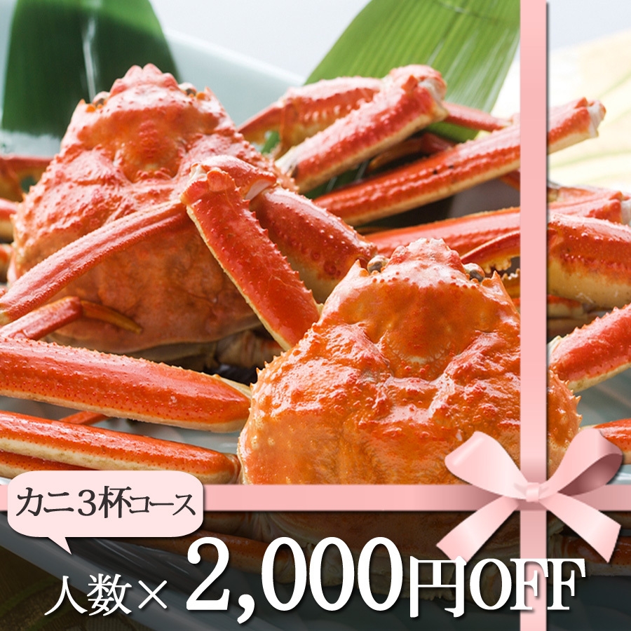 ◆蟹フライングプラン◆2000円お得な『カニカニ3杯コース』【舟盛or和牛ステーキに変更可】