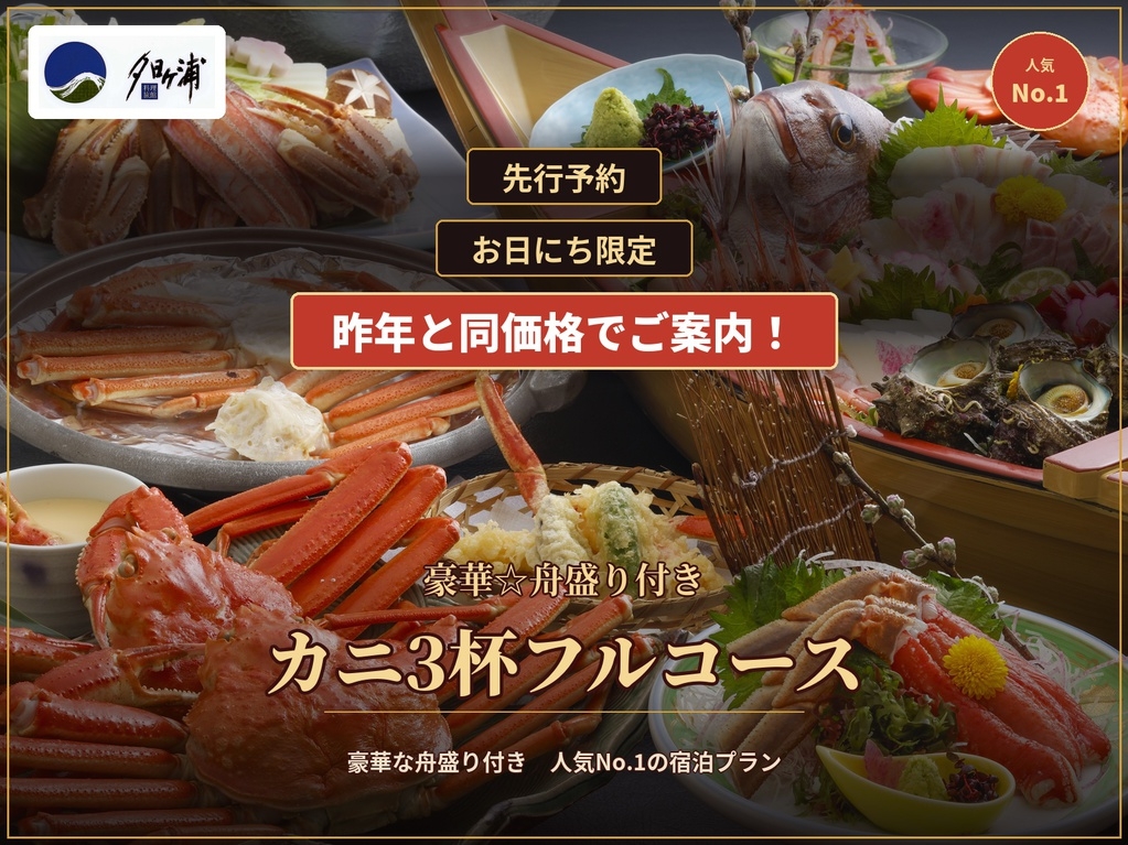 【お日にち限定｜先行予約】昨年価格で受付！人気No.1「豪華☆舟盛り付き」カニ3杯フルコース♪
