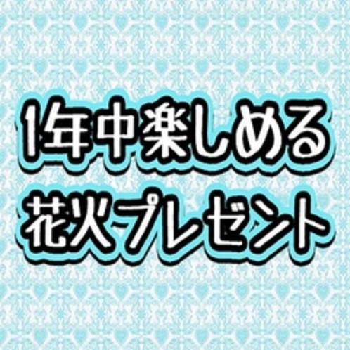 満天の星では１年中花火が楽しめます♪特に冬の花火は空気が澄んでいてとても綺麗!!