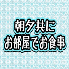 全プラン朝夕共にお部屋でお食事とさせて頂いております