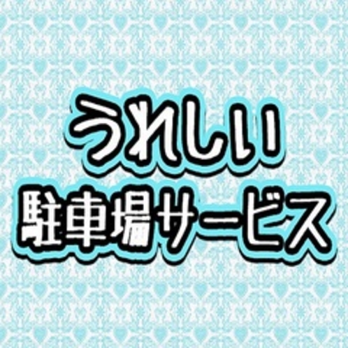 ３か所の駐車場完備！駐車場は無料にてご利用頂けます。また、チェックイン前駐車ＯＫ