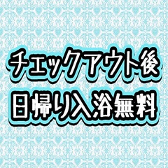 チェックアウト後も滞在中と同じように貸切風呂が無料でご利用頂けます。せっかく温泉に来たのだから