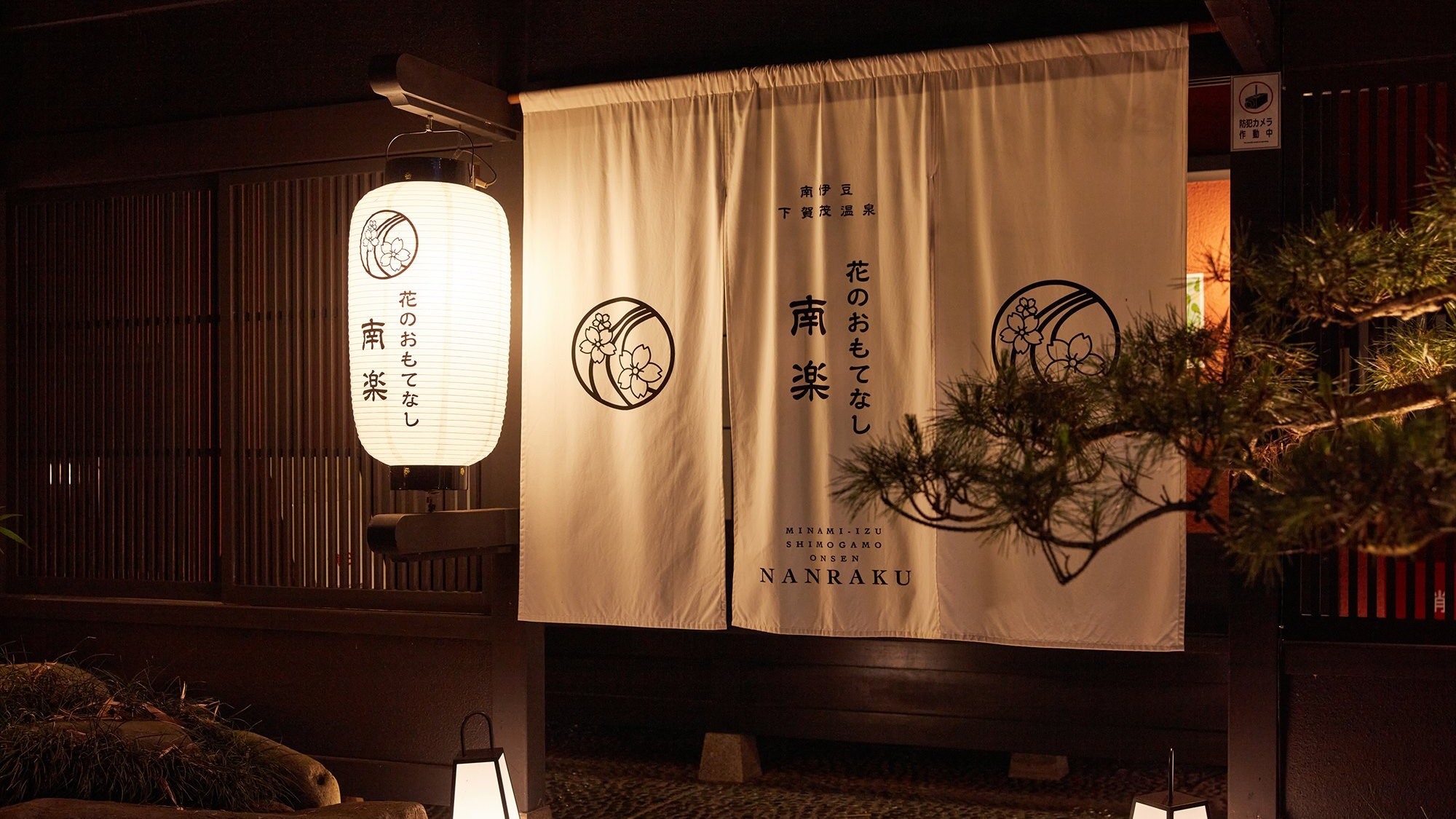 【1泊夕食】〜魚釣りやゴルフなど朝早いご出発の方に〜南伊豆産の食材を取り入れた特選会席＜1泊夕食付＞