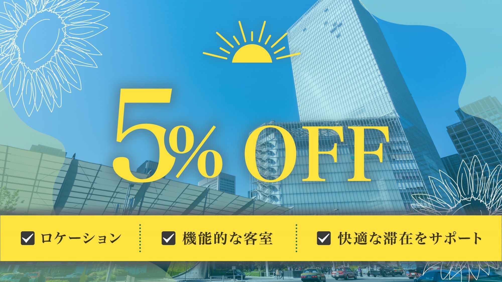 ＜事前決済で5％OFF ｜ 素泊まり＞都心での快適な滞在が魅力！各線「茅場町駅」7番出口徒歩1分！