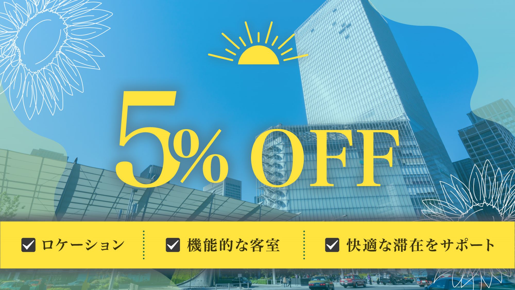 事前決済で5％OFF 