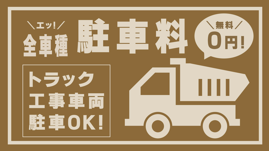 【駐車場】大型車や工事車両も「無料」で駐車OK！普通車はホテル１Fに駐車可能！雨にも濡れず安心♪