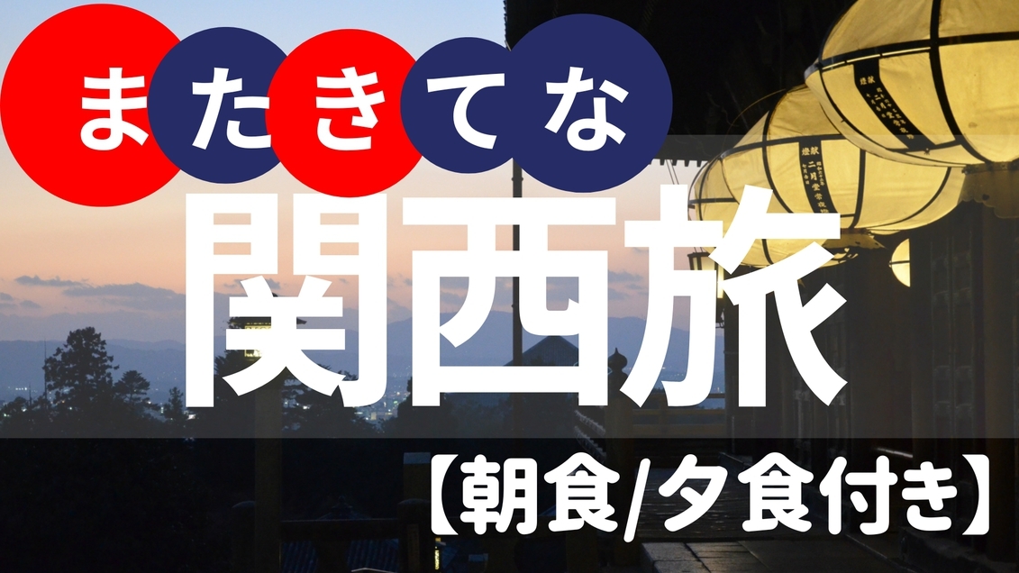 【またきてな関西旅】事前決済限定　お肉派ならコレ！シュラスコ18種食べ放題でまんぷく♪【朝夕2食】
