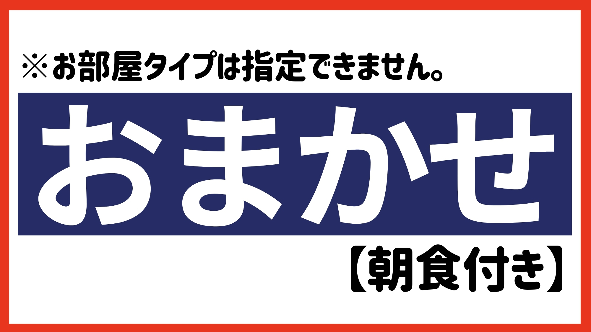 【お部屋タイプおまかせ】朝食バイキング付プラン【大浴場あり＆未就学児添い寝無料＆駐車場あり】