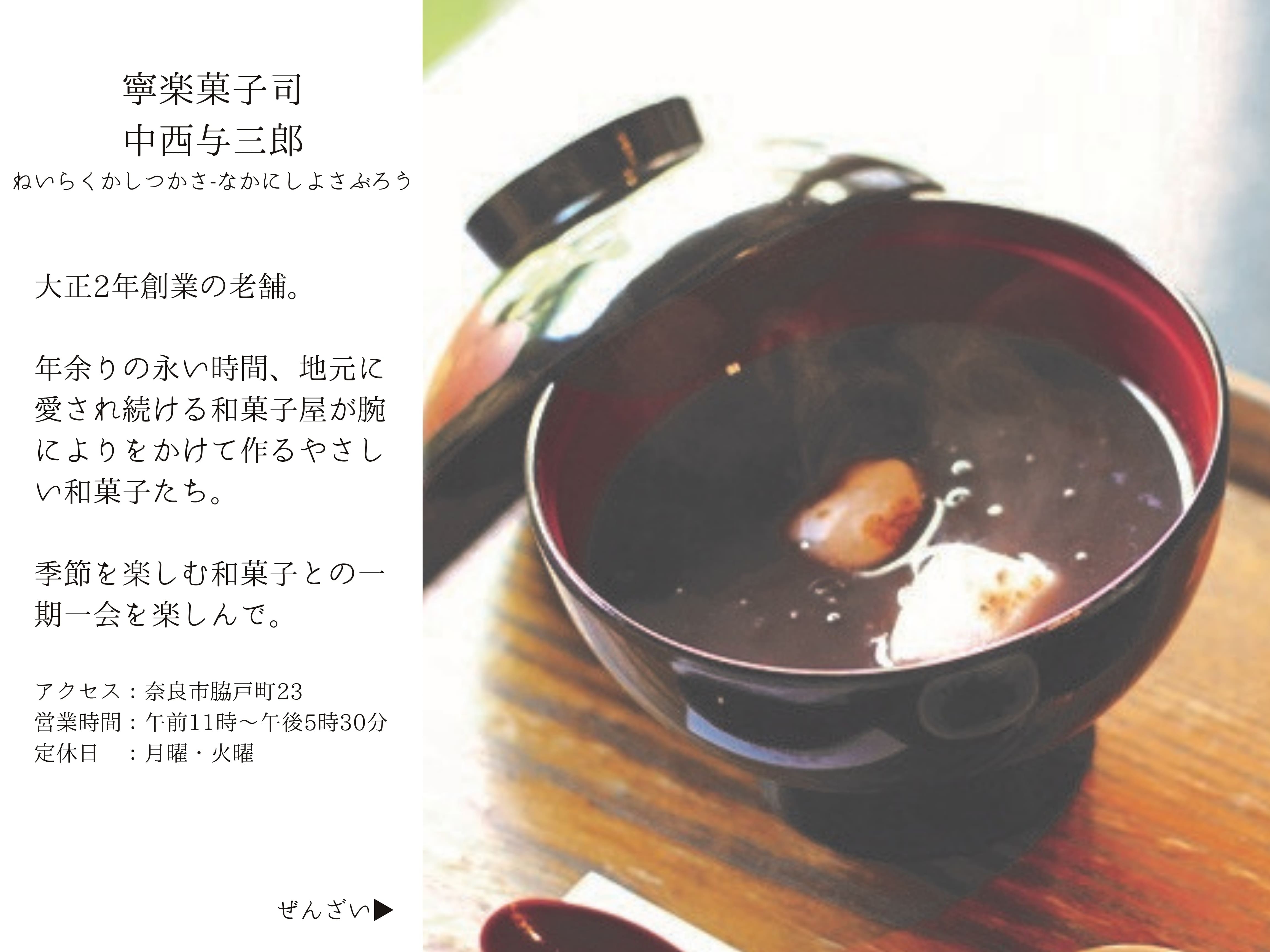 【冬の口福さがし旅】甘味の神さまのお膝元・奈良の厳選甘味処で使えるチケット付きプラン【朝夕2食】