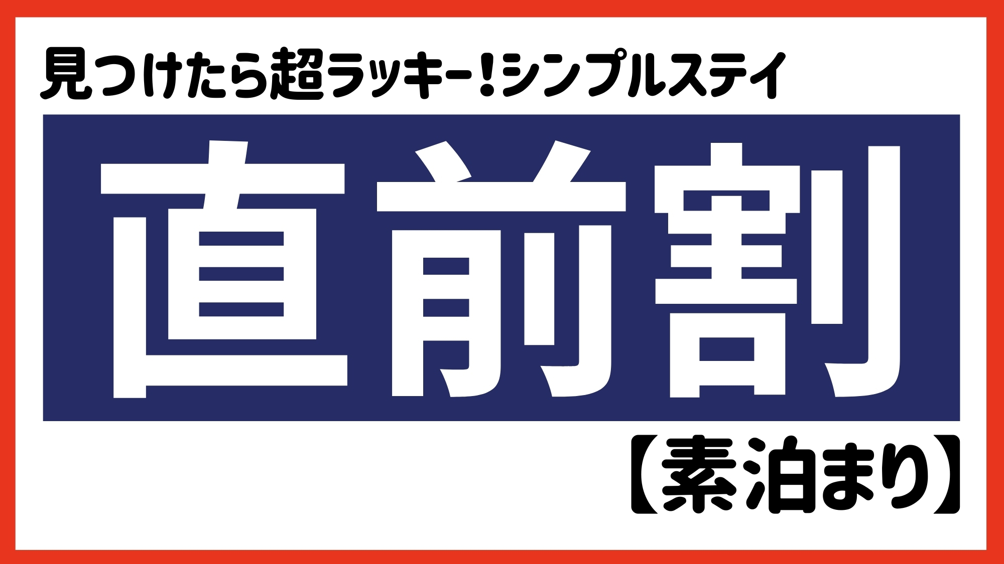 【直前割】間際deお得！お食事なしのシンプルステイ【駐車場あり＆ウェルカムドリンクサービス実施中】