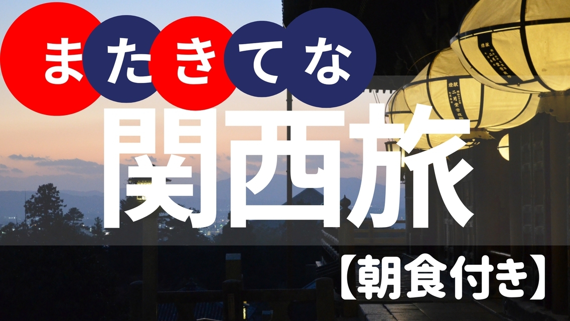 【またきてな関西旅】いっぺん食べて！朝食バイキング付き【普通車駐車場無料／大浴場あり／添い寝OK】
