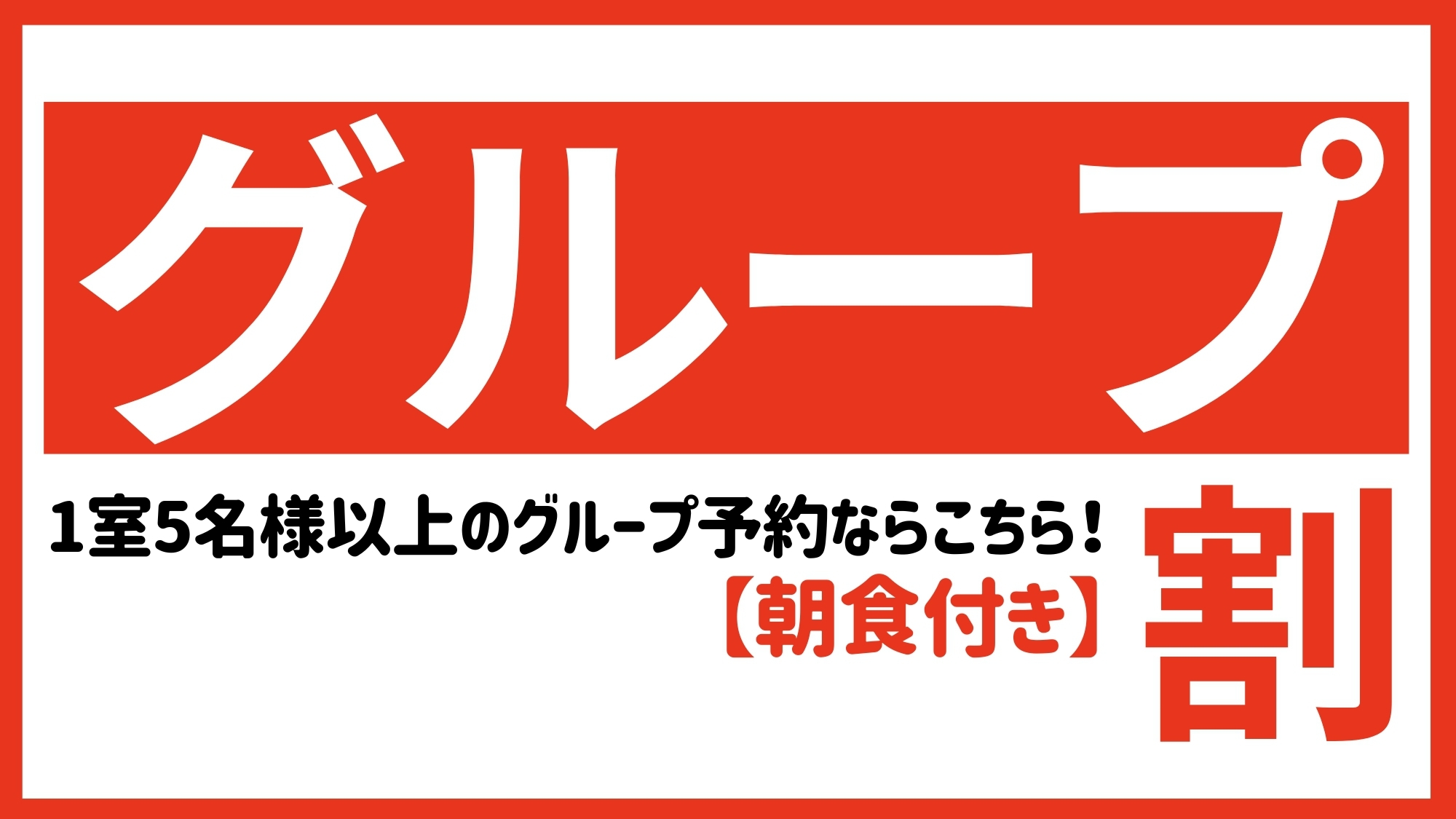 【家族応援！小学生以下半額】5名以上のグループ旅行にはこのプラン♪朝食付き【駐車場あり/大浴場あり】