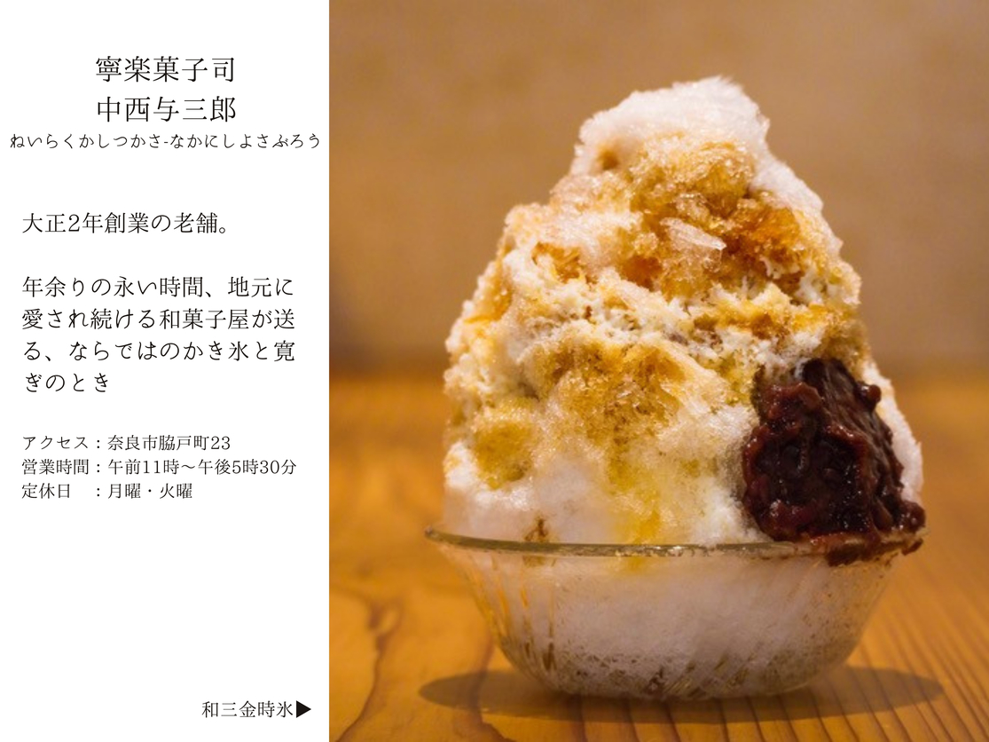 【寧楽菓子司　中西与三郎】