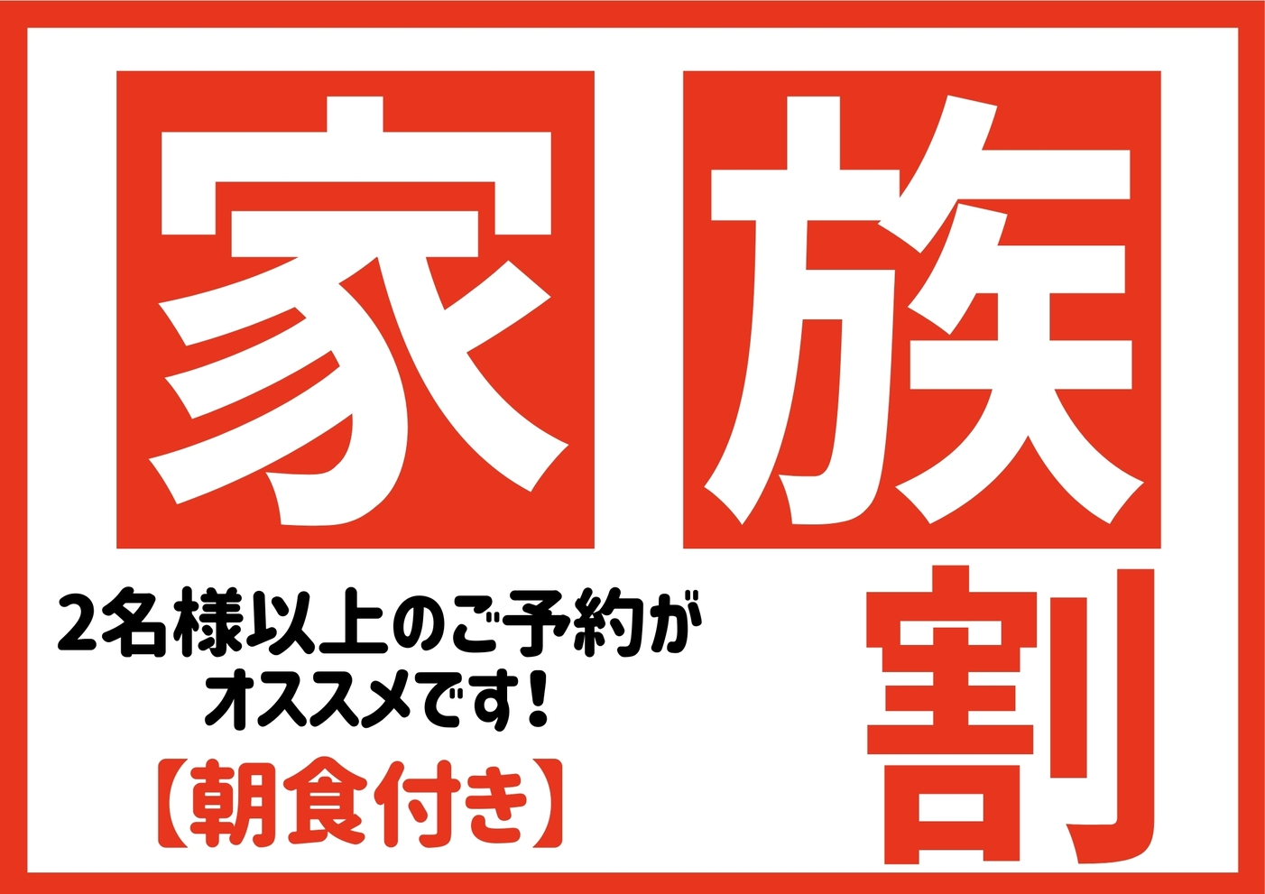 【2名以上限定15％OFF】家族割プラン　朝食付【幼児添い寝＆駐車場＆大浴場が無料の充実サービス♪】