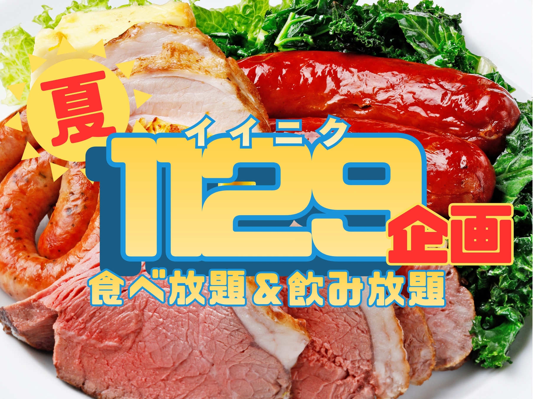 【夏旅応援★イイニク企画】家族でカンパイ！シュラスコ料理7種食べ放題＆飲み放題！【朝夕2食】