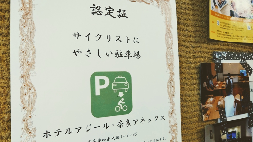 【施設】当館は　『奈良県　サイクリストに優しい宿』に認定されています。