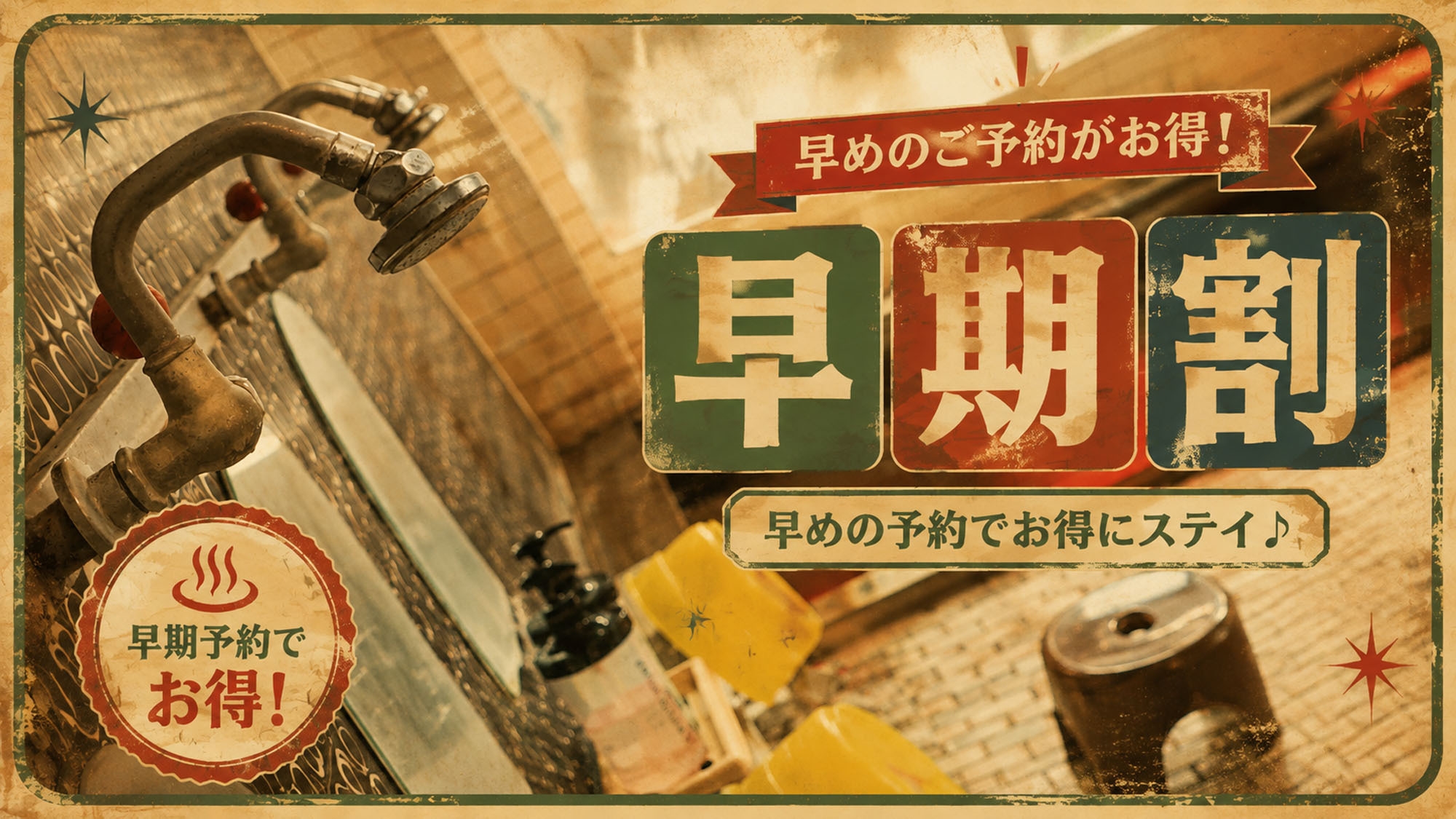 【さき楽28】　房総鮮魚×昭和レトロ　さざ波館の基本プラン（1泊2食付）