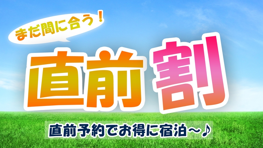 【直前割】　房総鮮魚×昭和レトロ　さざ波館の基本プラン（1泊2食付）