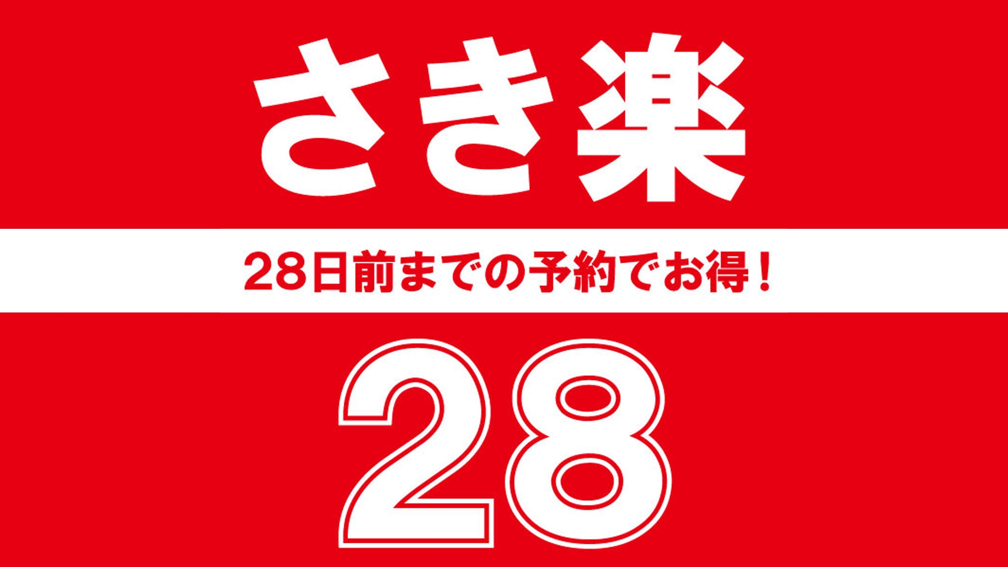 【さき楽28】　房総鮮魚×昭和レトロ　さざ波館の基本プラン（1泊2食付）