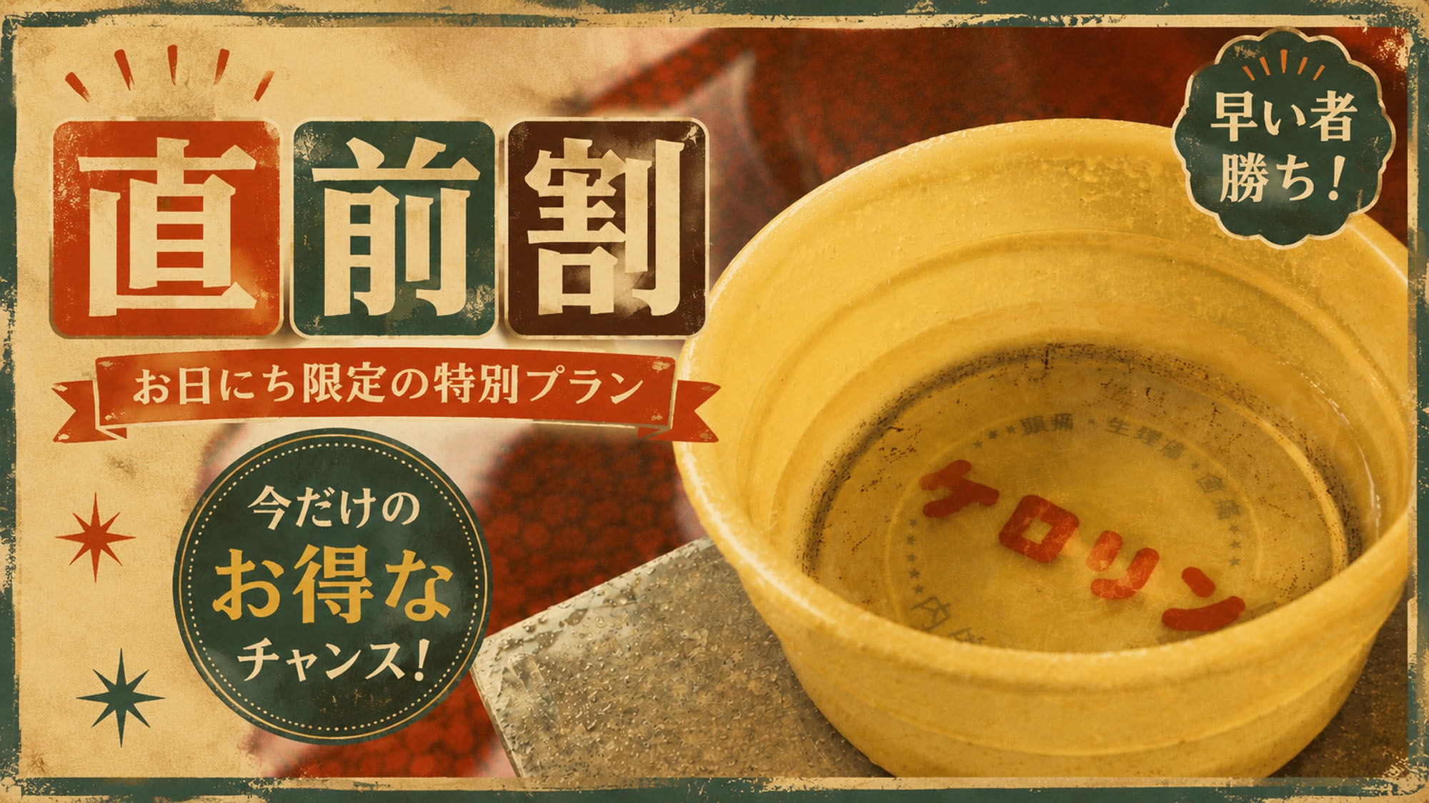 【直前割】　房総鮮魚×昭和レトロ　さざ波館の基本プラン（1泊2食付）