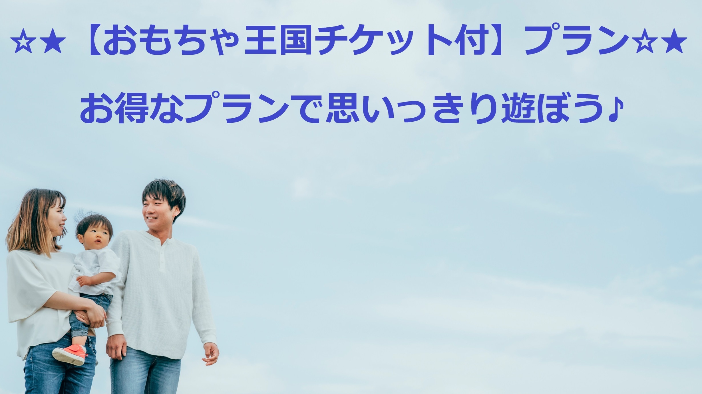 ★《軽井沢おもちゃ王国》入園券付で破格のお値段！「1日中遊びたい」ご家族必見♪アクセス抜群■2食付