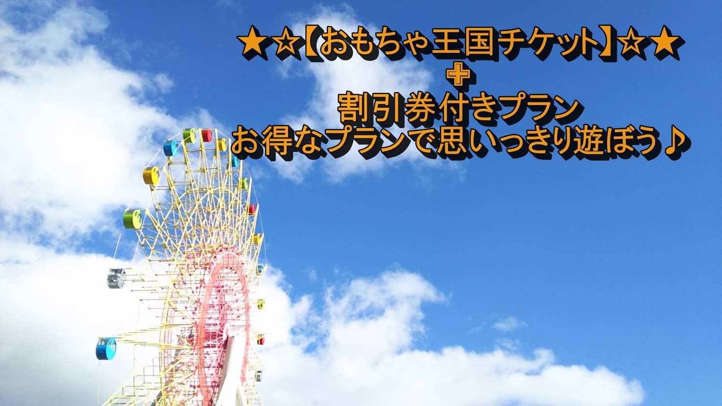 《軽井沢おもちゃ王国》入園券＆割引券付！「1日中遊びたい」ご家族必見♪アクセス抜群■1泊2食付